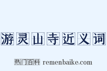 游灵山寺近义词是什么意思的图片